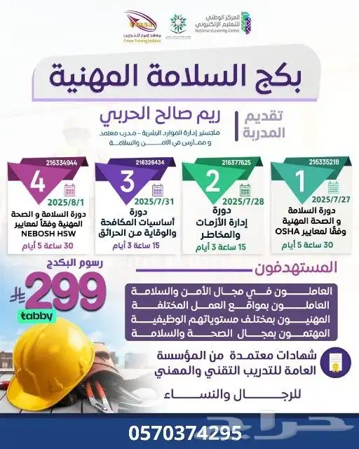 بكج السلامة المهنية 4 دورات 299 ريال بالعرض 0