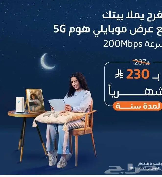 إنترنت لا محدود من موبايلي 5G 1