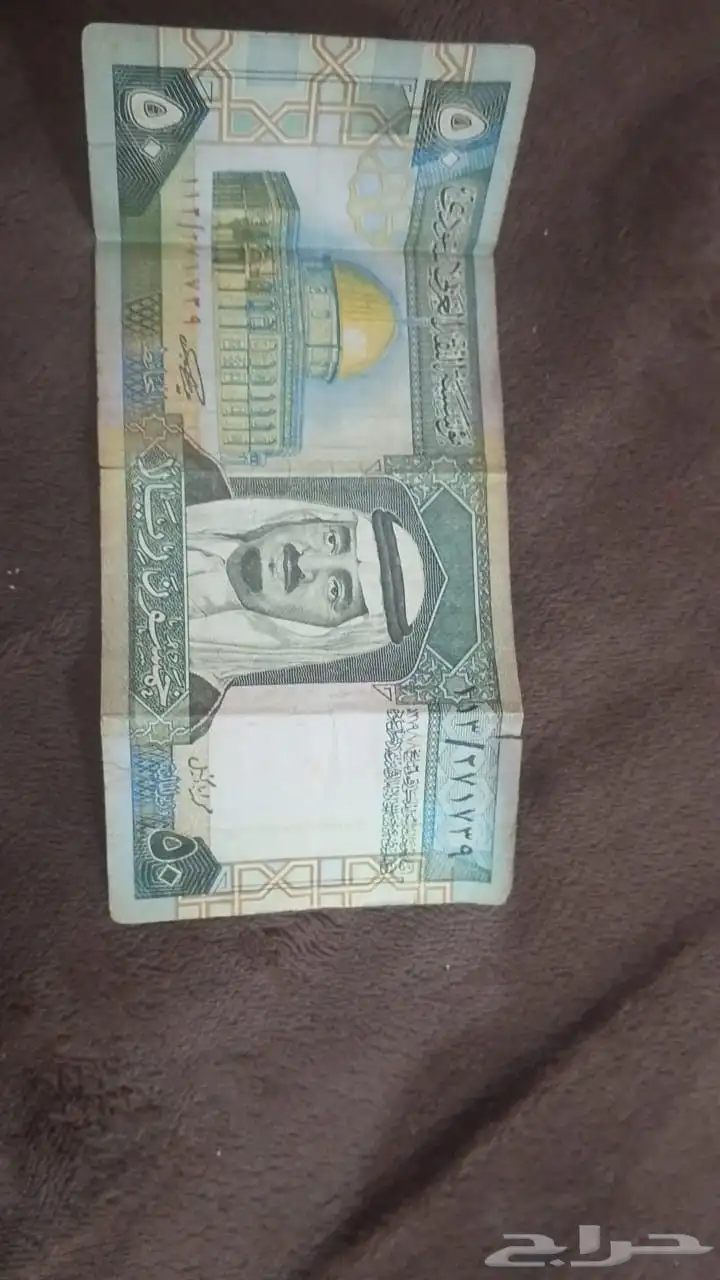 50 ريال قديمة من عهد الملك فهد بن عبدالعزيز عام 1379 0