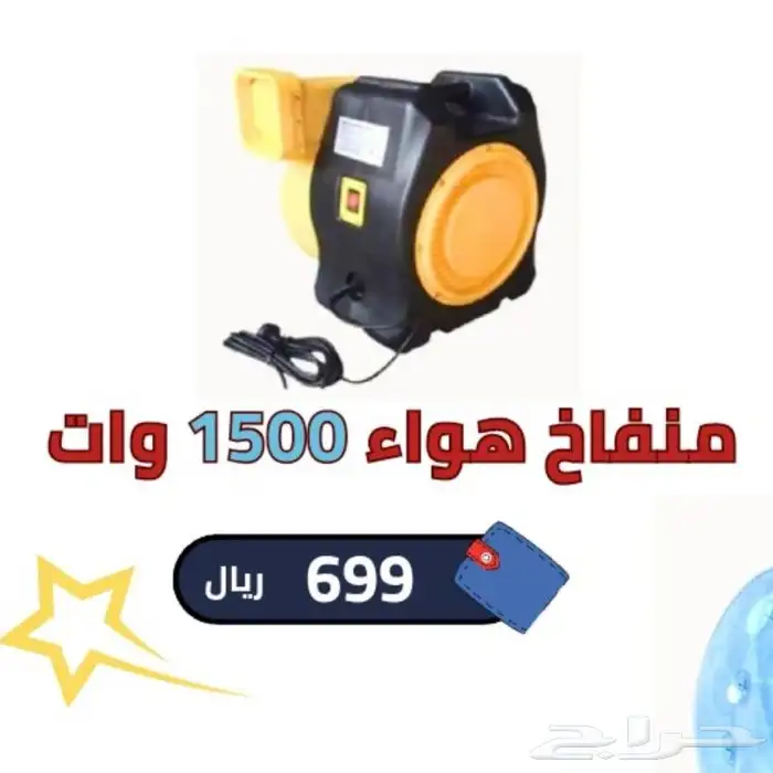للبيع منافيخ هوائيه بقوة 1500 واط 0