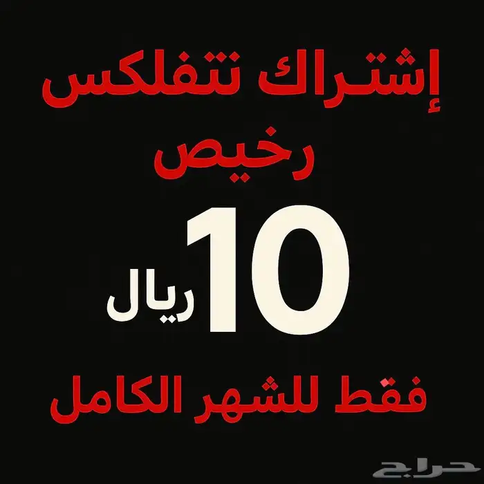 نتفلكس ب10 ريال شهر كامل مضمون 0