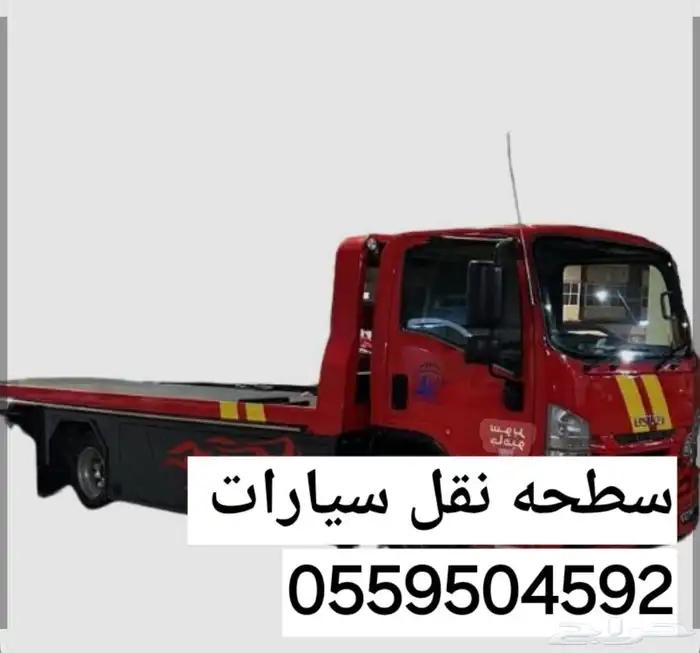سطحه لنقل السيارات بجده 0