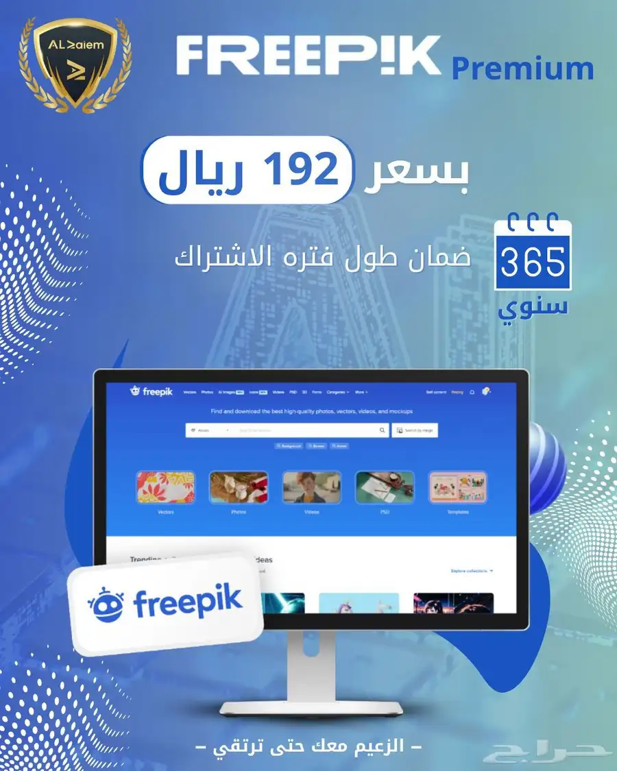 اشتراك Freepik Premium السنوي بسعر خيالي 0