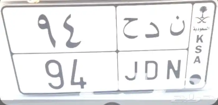 للبيع لوحه خصوصي ن د ح 94 0