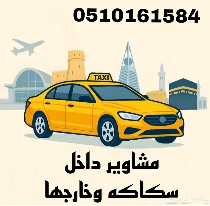 مشاوير داخل سكاكه وخارجها 0