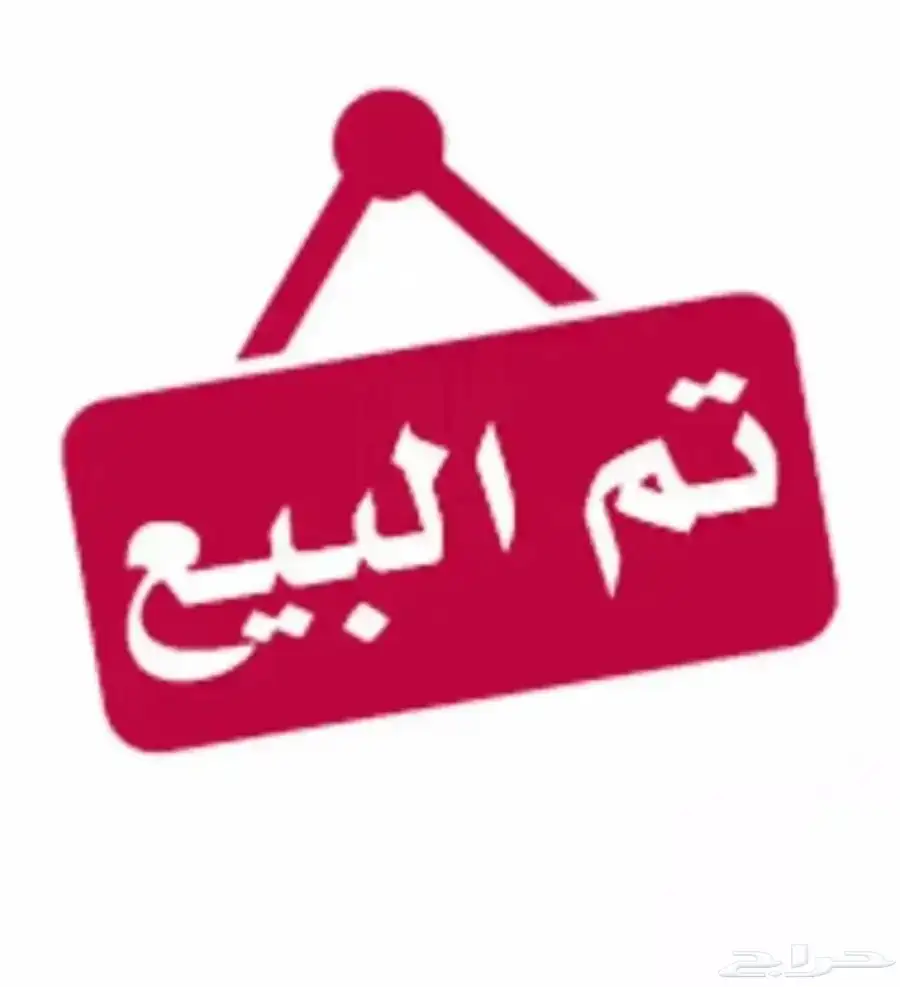 شبك لطيور تم البيع 0