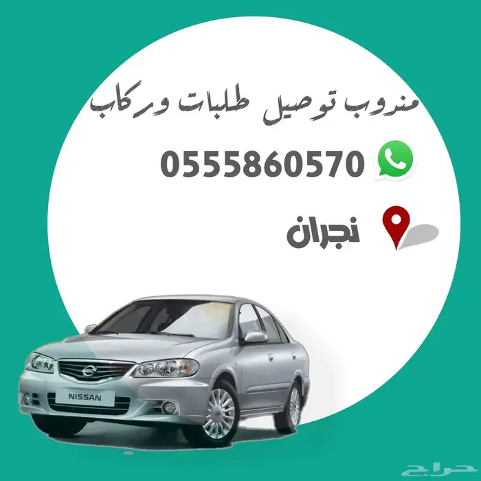 مندوب توصيل طلبات ومشاوير نجران 0