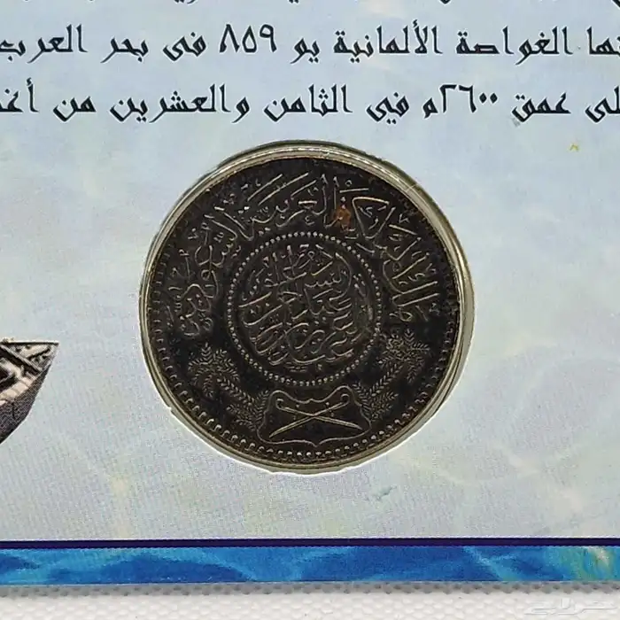 بحر وفضه الريال السعودي من مخرجات السفينه الغارقة 4