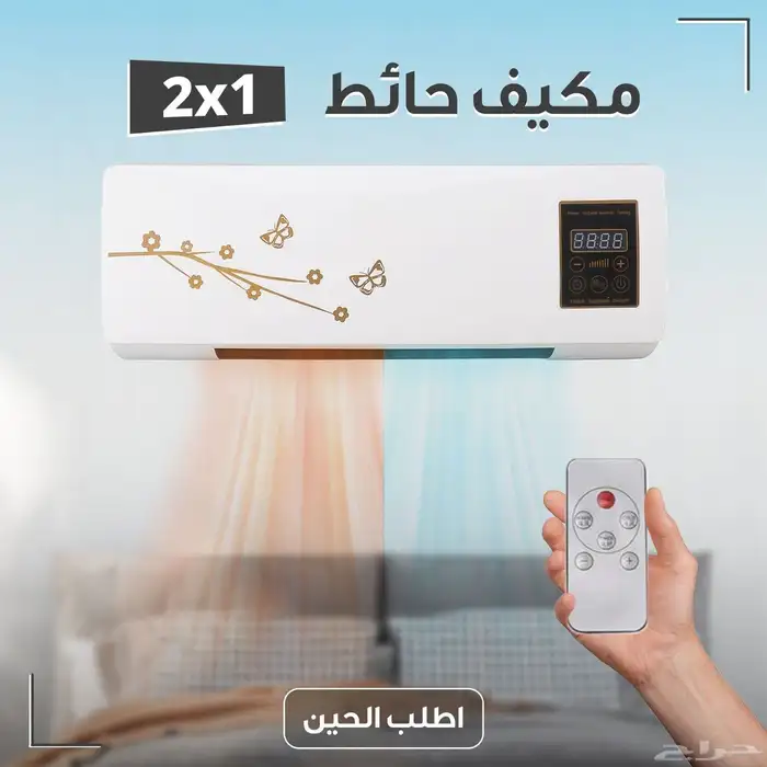 مكيف حائط 2 في 1 تبريد وتدفئة استخدام طول العام بخصم كبير 0