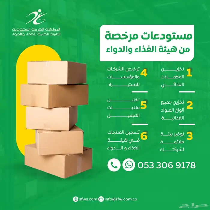 مستودعات مرخصة من هيئة الغذاء والدواء 0