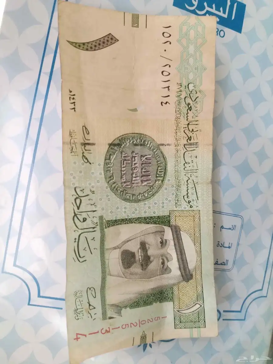 ريال قديم تقسيم 1520 توقيع فهد المبارك للبيع لأعلى سوم 0