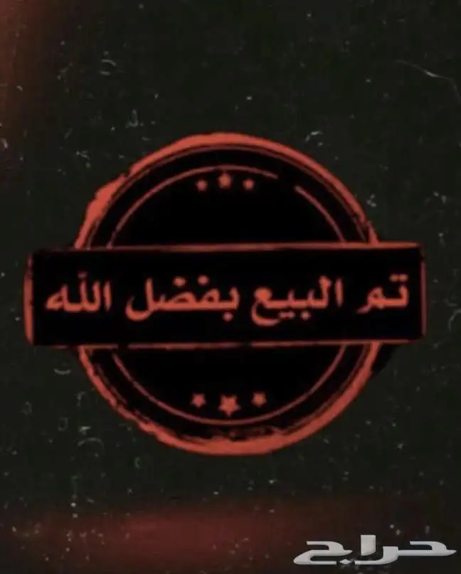 شبك لطيور تم البيع 1