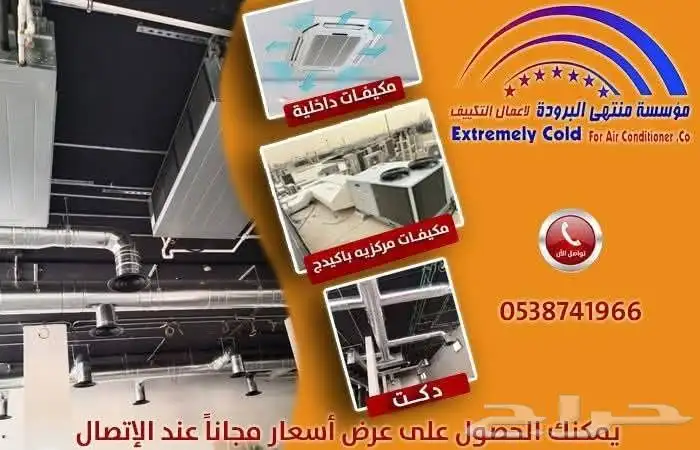 أعمال المكيفات الداخلية والمركزية والدكت في الرياض أعلى جودة 0