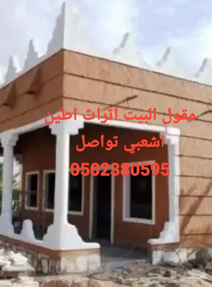 مقول البيوت اتراث اطين اشعبي مجالس دكورات تليوس بنا من الاسا 3