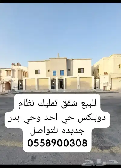 للبيع شقق تمليك نظام دوبلكس حي احد وحي بدر جديده بالدمام 0