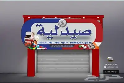 أبحث عن موقع مناسب لنشاط صيدلية 0