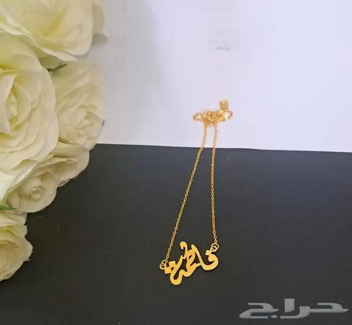 سلسال بالاسم مطلي بماء الذهب تصميم الاسم حسب الطلب 13
