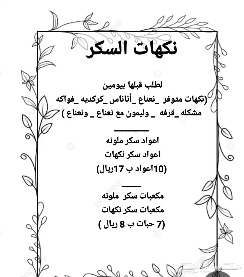 لطلب نكهات السكر 7