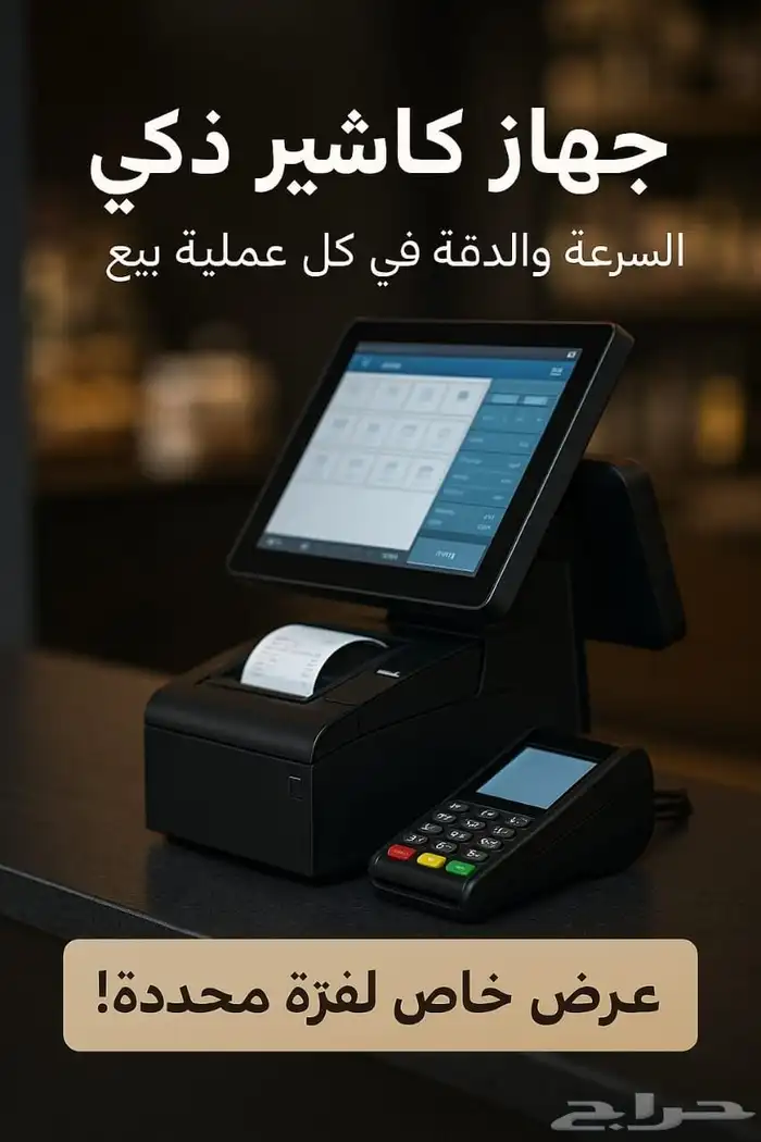 وصل حديثا   جهاز الكاشير الذكي الجديد   السرعة والدقة في خدم 0