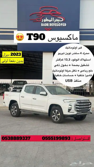 T 90 2023 تربو دبل لدى معرض البدر المطور للسيارات 0