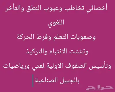 اخصائي تخاطب وعيوب النطق وتأخر الكلام وصعوبات التعلم 0