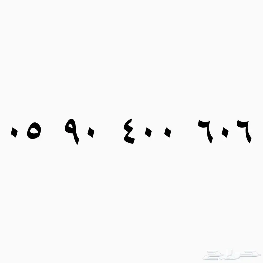 رقم مميز للبيع 606 0
