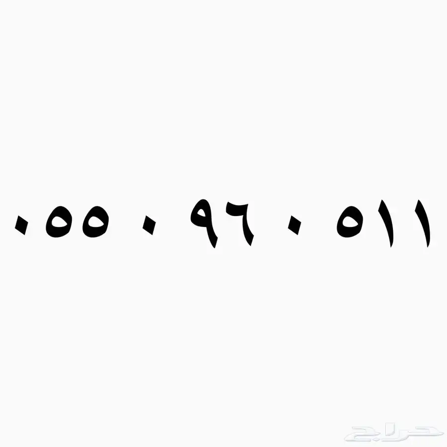 رقم مميز للبيع 511 0