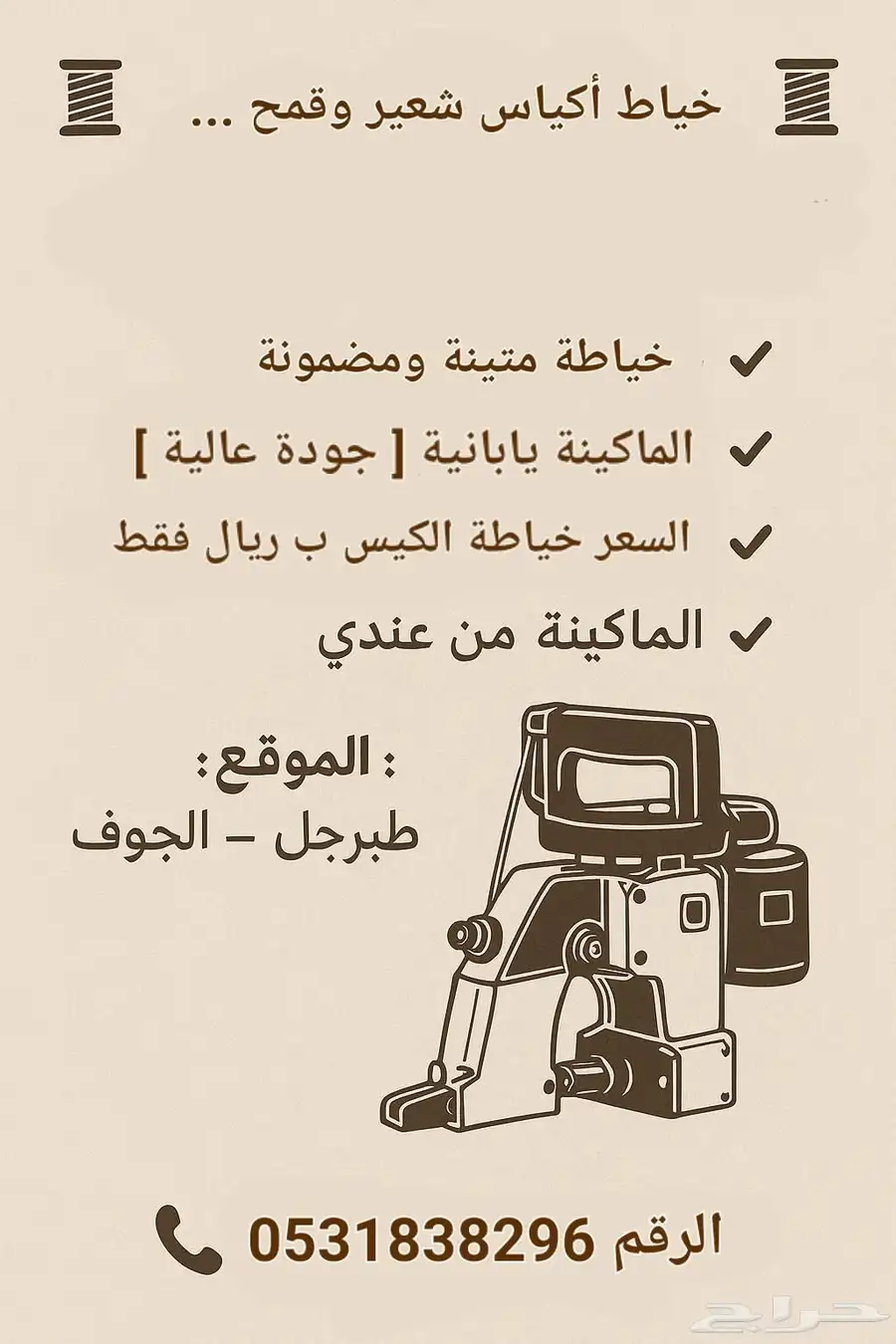 خياط أكياس شعير و قمح 0