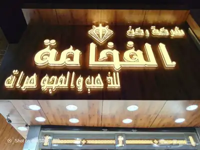 لوحات محلات حروف بارزه 6