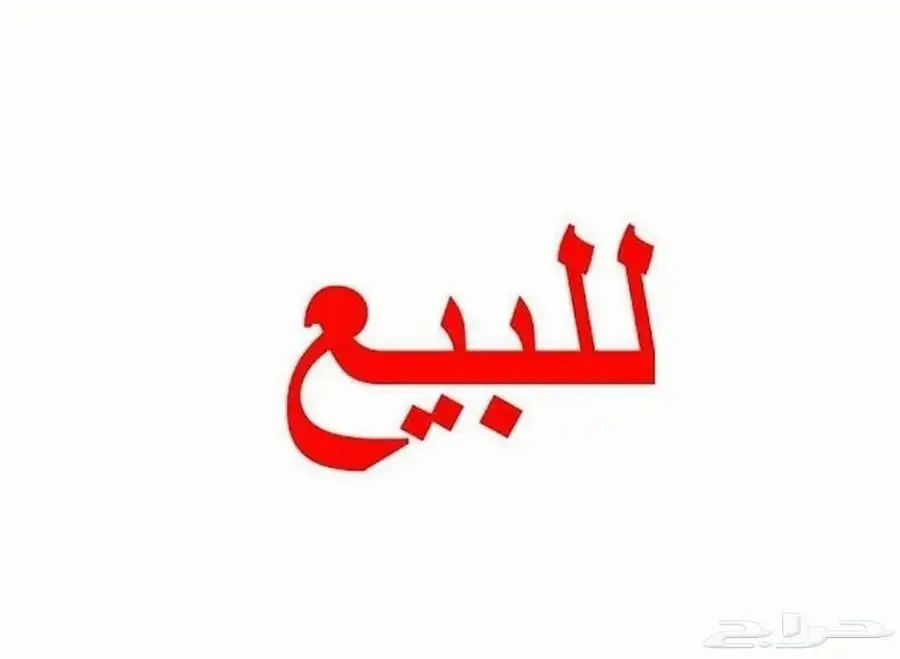 للبيع فيلا بقيمة ارض بحي المحمدية 0