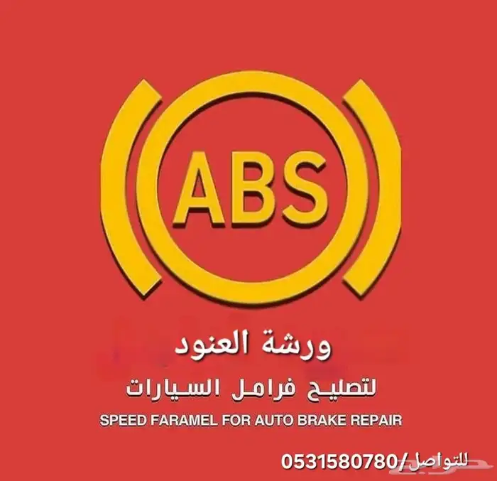 ورشة تصليح باكم الفرامل وجهاز اي بي اس ABS الفرامل جيب 9