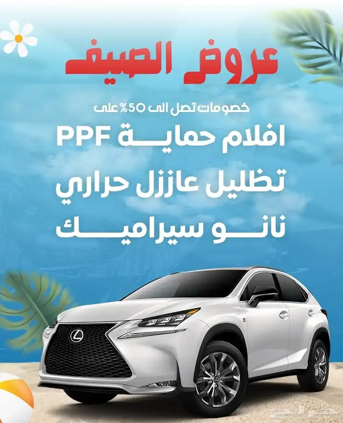 عروض الصيف بدأت  خصومات توصل ل 50  على التظليل والحماية 0