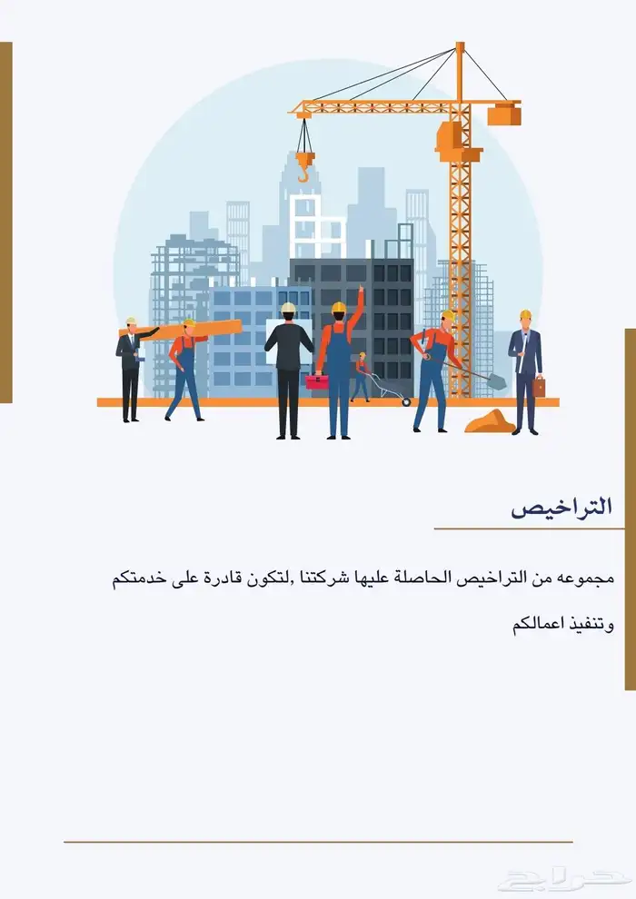 شركة مقاولات عامه خبره في مجال الإنشاء والتشطيب 5