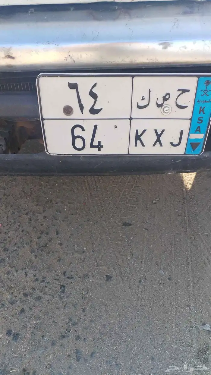 عندي لوحه داتسن ح ص ك 64 0