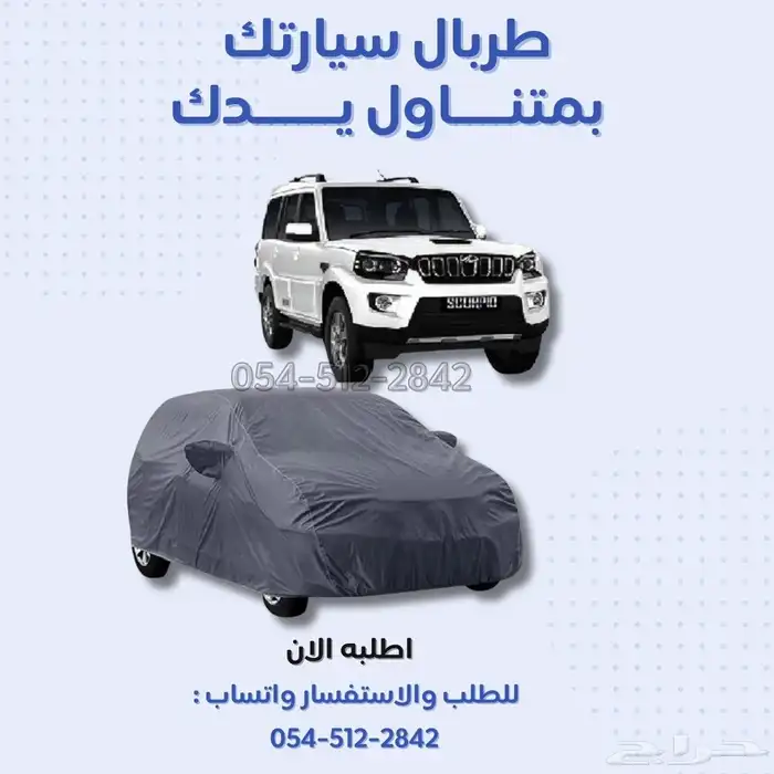 طرابال سيارة فاخر حماية ذكية وأناقة تدوم احم سيارتك 1