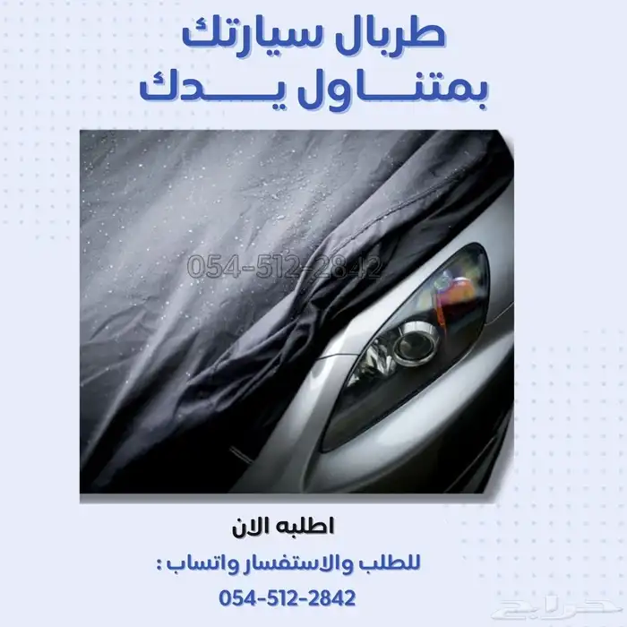 طرابال سيارة فاخر حماية ذكية وأناقة تدوم احم سيارتك 4
