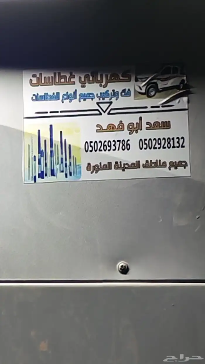 كهربائي غطاس الحيناكيا النخيل0 2