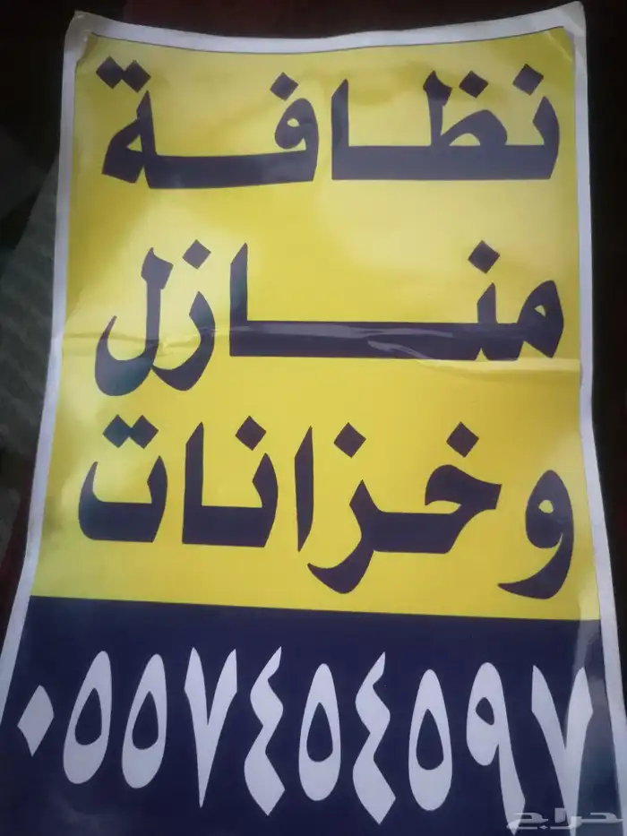 نضافه منازل وتلميعهاء نضافه خزانات وتعقيمهاء 10