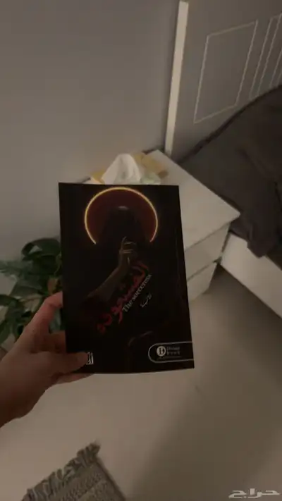 روايه المشعوذه 0