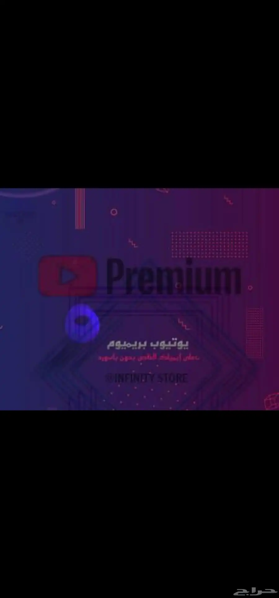 اشتراك يوتيوب فردي 0