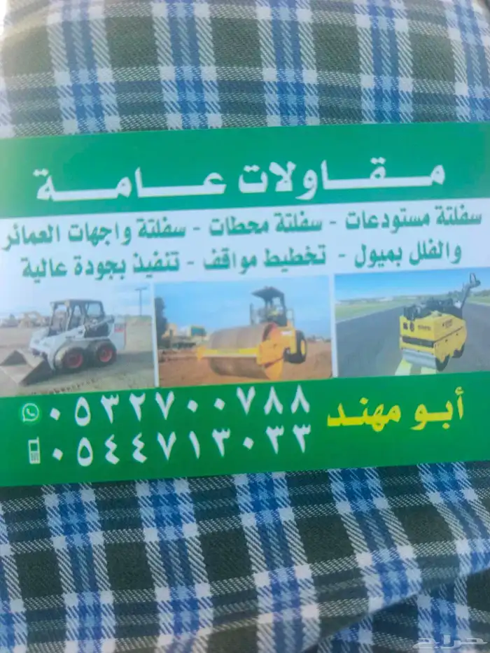 مقاول اسفلت بجده سفلته طرق وواجهات بجدة اسفلت جده سفلتةمنازل 0