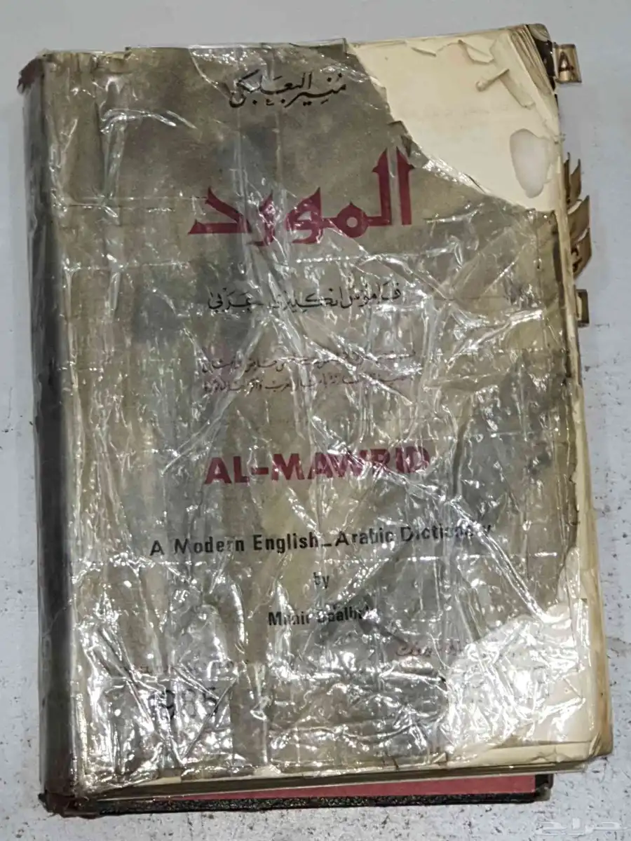 كتاب قاموس .المورد 0