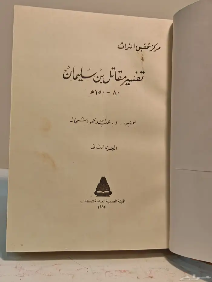 كتاب تفسير مقاتل بن سليمان 4