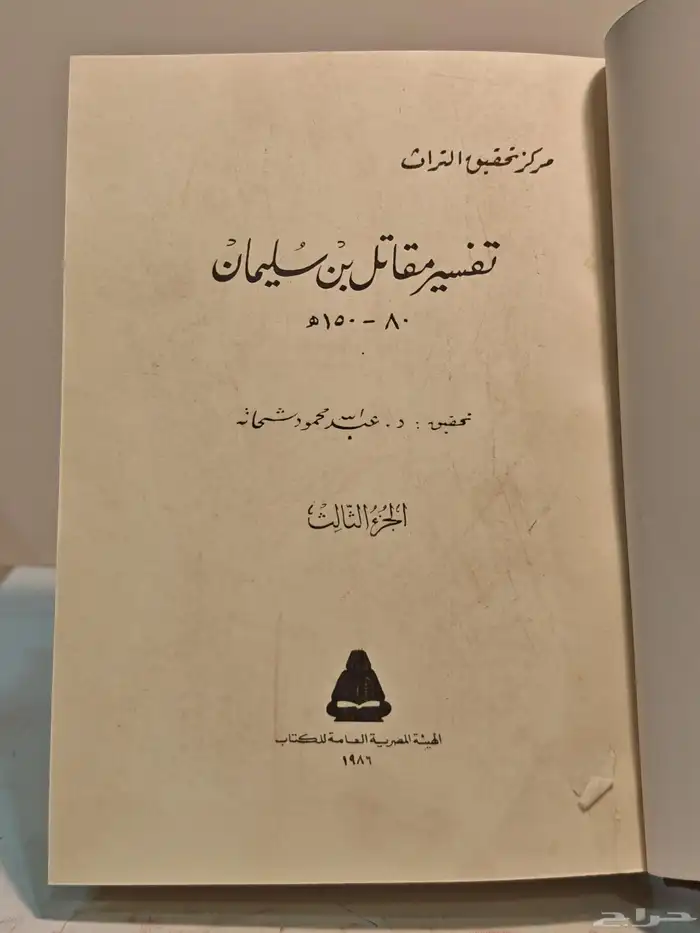 كتاب تفسير مقاتل بن سليمان 5