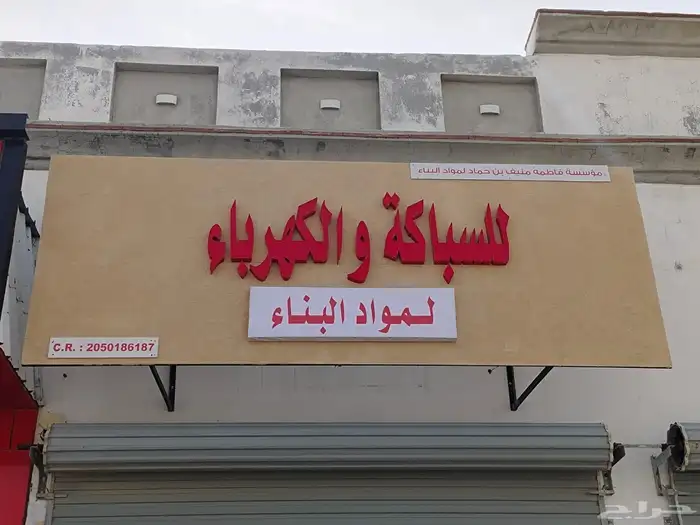 كهرباء سباك بيت جوال 0