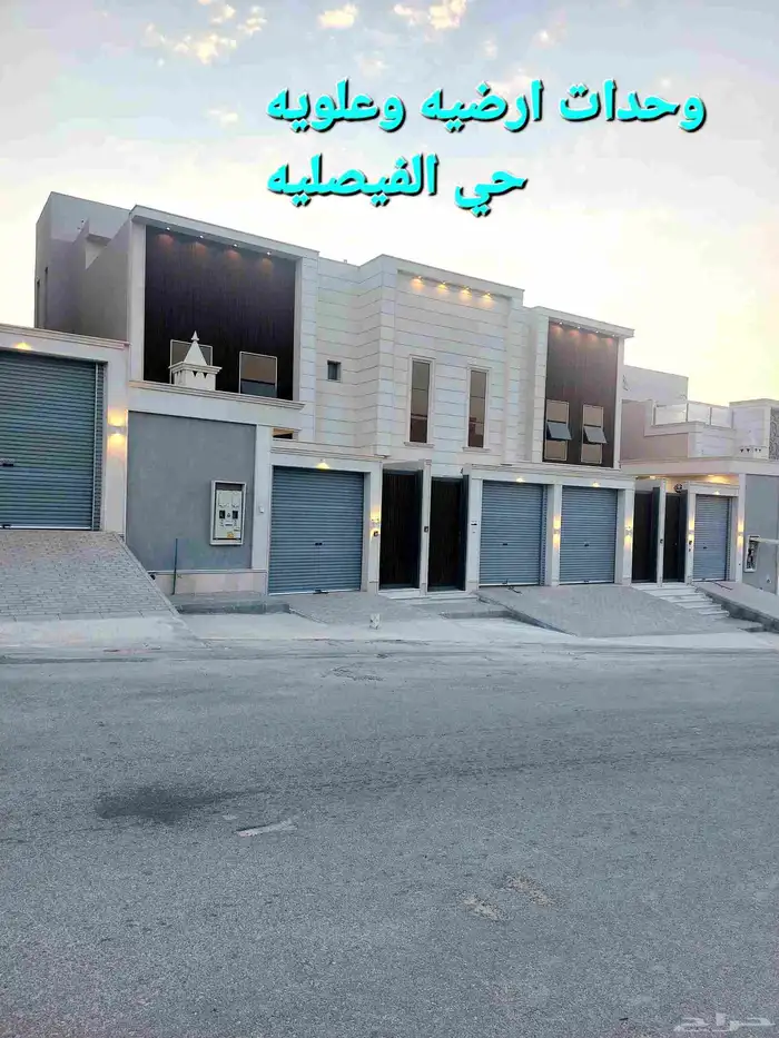 وحدات ارضيه وعلويه فاخره حي الفيصليه 1