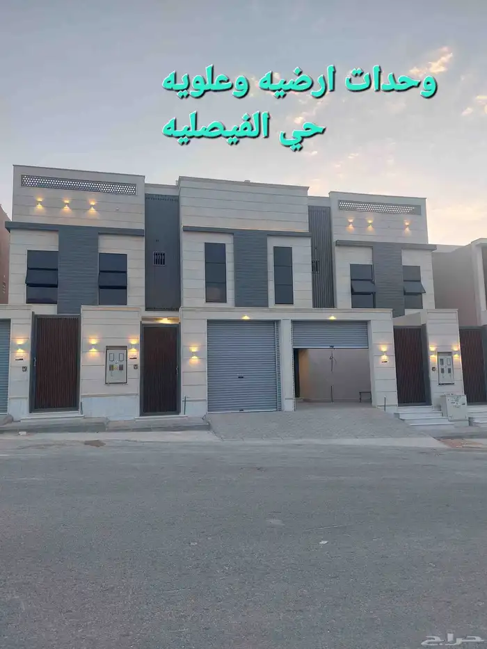 وحدات ارضيه وعلويه فاخره حي الفيصليه 2