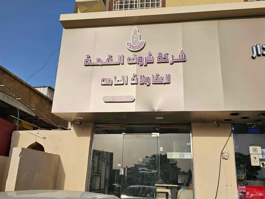 شركه شروق القمه للمقاولات العامه لمقرنا عنوان وعنوانا النجاح 0