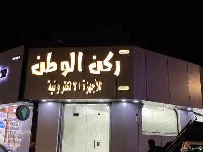 لوحات محلات حروف بارزه 2