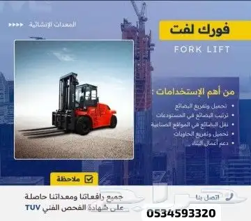 تاجير رافعات شوكيات كرينات جميع المقاسات 1